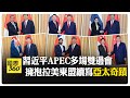 習近平藉APEC會多國領導 日韓新加坡表明一中原則 【國際360】20241116@全球大視野Global_Vision