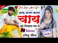 song 814 rs_ki_bottle_part_2 आंसू अतरा बहगा चाय को गिलास भर ले sonu badolas new jakhmi song