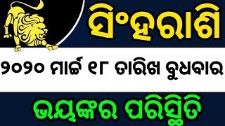 ସିଂହରାଶି ମାର୍ଚ୍ଚ ୧୮ 100% ଭାଗ୍ୟରେ ହେବ ବଡ଼ ପରିବର୍ତ୍ତନ ଏବେହିଁ ଦେଖନ୍ତୁ