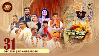 35MM Live | Saavre Ki Mehfil | Bidhan Garden 1 Kolkata |  Ek Shaam Baba Shyam ke Naam, Part   3