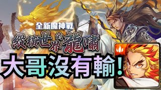 魔神戰「縱橫世界的龍嘯」【炎柱兩卡速刷前哨戰】【搖光逐律 ‧ 畫珒】神魔之塔 x 鬼滅之刃