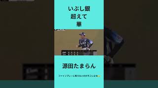 安定の源田たまらん#npb #いぶし銀 #プロ野球 #野球 #源田壮亮 #源田たまらん#埼玉西武ライオンズ