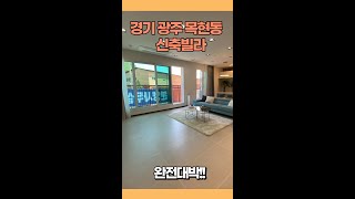 성남 자차 10분 도로가 인근에 위치한 경기 광주 목현동 신축빌라 #shorts NO.51-B