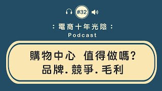 要經營購物中心嗎【優點跟缺點】削價競爭 品牌問題 毛利太少