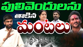 పులివెందులను తాకిన మంటలు | AP Common Man Sasi About YS Jagan | Pulivendula | YS Avinash Reddy