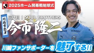 【#今市隆二 さんが登場!!】Jリーグ開幕戦で始球式を披露⚽️｜川崎フロンターレ