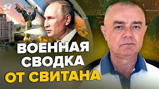 🤯СВИТАН: Рекорд! ПУТИН запустил на КИЕВ все КИНЖАЛЫ / Начало изоляции КРЫМА / ЗЕЛЕНСКИЙ отдал приказ