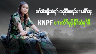 တၢ်ဆဲးကျိးသံကွၢ် ကညီဒီကလုၥ်ပၢၤကီၢ်သုး-KNPF ပၢၤကီၢ်မုၣ် နီၢ်ထံမုၢ်ဖီ