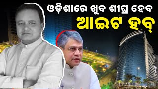 ଓଡ଼ିଶାରେ ଖୁବ ଶୀଘ୍ର ହେବ ଆଇଟ ହବ୍ || Odisha will soon have an IT hub.