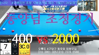 이윤섭400vs동양2000