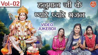 हनुमान जी के प्यारे प्यारे भजन Vol 02 | Non Stop Hanuman Bhajan | Balaji Ke Bhajan [VIDEO JUKEBOX]