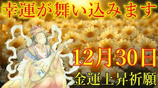 【1分で金運アップ】「今」絶対見て下さい。幸運が舞い込みます！ツキを呼ぶ波動　金運が上がる音楽　願いが叶う周波数【12月30日(月)・金運上昇祈願】