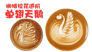 [ Tutorial ]HOW TO MAKE SWAN LATTE ART PERFECTLY?一步一步完成一杯完美天鹅咖啡拉花