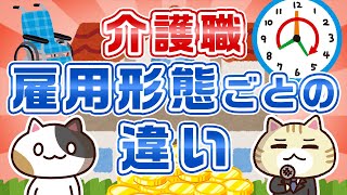 【選べる働き方】介護職の雇用形態ごとの仕事内容や給料の違いを徹底比較！｜みんなの介護求人