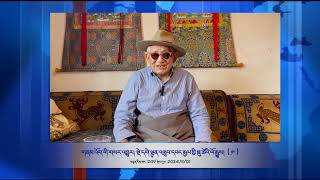 Part 249 གནམ་འོག་གི་གསར་འགྱུར། བཙོན་ཟུར་སྡེ་དགེ་ལྷུན་འགྲུབ་དབང་རྒྱལ་གྱི་སྐུ་ཚེའི་ལོ་རྒྱུས། ( ༡༠ )