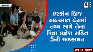 Ahmedabad ISCKON Bridge Accident : અકસ્માત કેસમાં તથ્ય સાથે તેના પિતા પ્રજ્ઞેશ સહિત 5ની અટકાયત