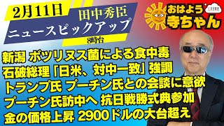 田中秀臣 経済学者【公式】おはよう寺ちゃん 2月11日(火) 8時台