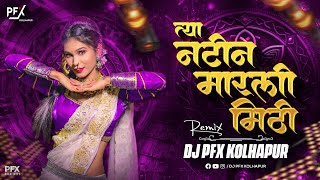 Tya Natina Marli Mithi dj song | Mala bghun hasli gaali dj song | DJ PFX Kolhapur #trending