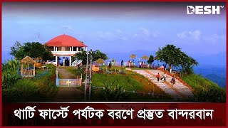 থার্টি ফার্স্টে পর্যটক বরণে প্রস্তুত বান্দরবান | Bandaarban | Live | News | Desh TV