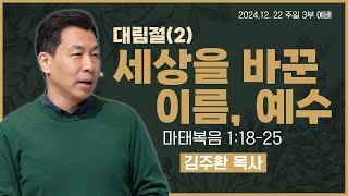 HUB 주일 3부예배 / 2024년 12월 22일_대림절(2) 세상을 바꾼 이름, 예수