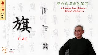 [CC] 旗 (flag) | 汉字趣谈 (Story of Chinese Characters) 582