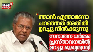 ''ഞാൻ എന്താണോ പറഞ്ഞത് അതിൽ ഉറച്ചു നിൽക്കുന്നു ''; സനാതന ധർമ്മം പ്രസ്താവനയിൽ ഉറച്ചു മുഖ്യമന്ത്രി