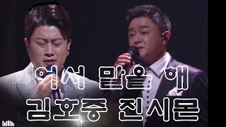 어서 말을 해 -  김호중, 진시몬【고음질,가사첨부】