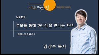 20220508 주일3부 부모를 통해 하나님을 만나는 자녀 – 김상수 목사