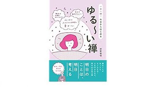 （466）ゆる~い禅　一日一禅! 今日からはじめる　枡野俊明　紹介音声