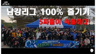 [루어어택TV] - 5짜들이 속출하다!? 남강리그 100% 즐기기 ! -