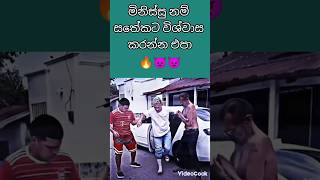 මිනිස්සු නම් සතේකටවත් විශ්වාස කරන්න බෑ... 👿👿👿