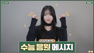 조유리 (JO YURI) | 2025학년도 수능 응원 메시지 💌