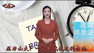 4.压力山大？一定要试试这种方法-《高效休息法》|视频读书|视频图书馆|高效学习|知识分享|高效读书|快速读书|读好书|快速阅读|高效休息|放松大脑|健康养生