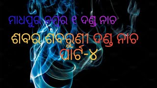 ଶବର ଶବରୁଣୀ ଦଣ୍ଡ ନାଚ/sabara sabaruni danda nacha part -4