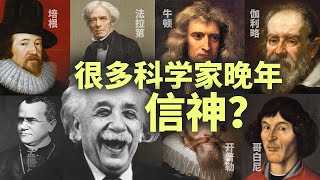 科学的尽头是玄学麽？为什麽很多科学家不是无神论者？量子力学大佬们信神？┃名人物语