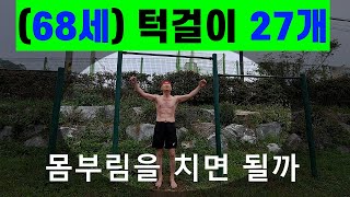 (68세) 턱걸이 27개  몸부림을 치면 될까