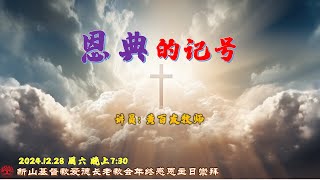 年终感恩主日崇拜会 2024.12.28 周六 晚上 7:30