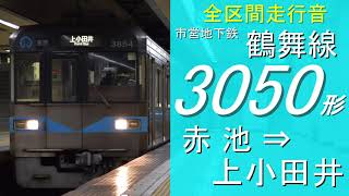 【全区間走行音】名古屋市営地下鉄鶴舞線　赤池～上小田井　地下鉄3050形（未更新）