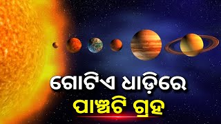 ଆଜି ଆକାଶରେ ଦିଶିବ ବିରଳ ଦୃଶ୍ୟ, ଗୋଟିଏ ଧାଡ଼ିରେ ଦୃଶ୍ୟମାନ ହେବେ ପାଞ୍ଚ ପାଞ୍ଚଟି ଗ୍ରହ || Knews Odisha