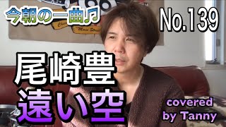 今朝の一曲♫No 139　尾崎豊　遠い空　covered by Tanny