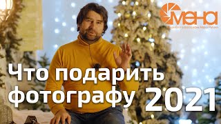 Что подарить фотографу 2021