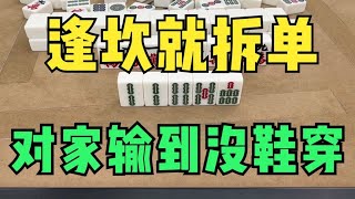 打麻将永恒不变的法则：逢坎就拆单，对家输到没鞋穿