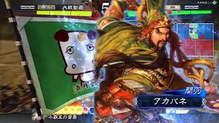 【三国志大戦4】 武神と娘たち VS 若王蛮勇