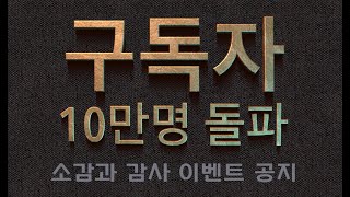 유튜브 채널 구독자 10만명 돌파│쉽지않은 유튜버의 길│10만 유튜버가 되는 방법│소감과 구독자 감사 이벤트 공지​│중국어로[路]​