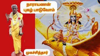 நாராயணன் புகழ் பாடுவோம் | Dr Kavi muralikrishnan Saraswathi swamigal