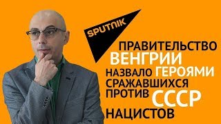 Правительство Венгрии назвало героями сражавшихся против СССР нацистов