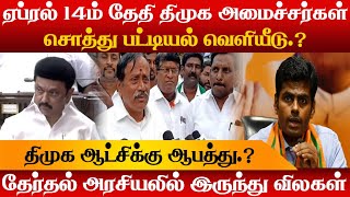 ஏப்ரல் 14ம் தேதி திமுக அமைச்சர்கள்சொத்து பட்டியல் வெளியீடு | H.Raja Latest Speech