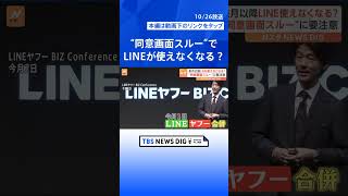 11月以降LINEが使えなくなる？“同意画面スルー”に要注意、確認するには？【Nスタ解説】 | TBS NEWS DIG #shorts