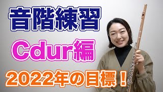 【長音階】スケールとアルペジオ①Cdur