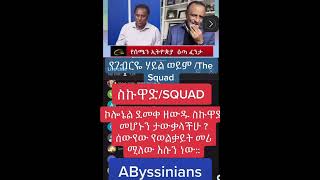 Part A የገብርየ ሃይ/ the Squad ገዳዩ ቡድን ማነው